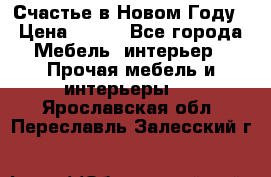 Счастье в Новом Году › Цена ­ 300 - Все города Мебель, интерьер » Прочая мебель и интерьеры   . Ярославская обл.,Переславль-Залесский г.